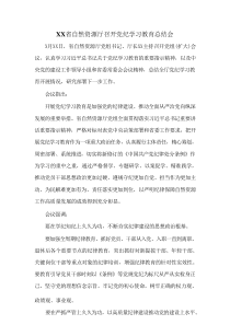 XX省自然资源厅召开党纪学习教育总结会