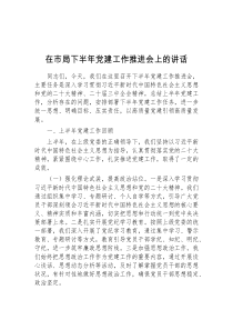 在市局下半年党建工作推进会上的讲话