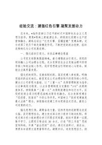经验交流建强红色引擎凝聚发展动力