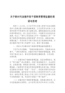 关于新时代加强年轻干部教育管理监督的调研与思考