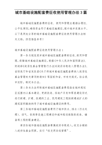 城市基础设施配套费征收使用管理办法3篇