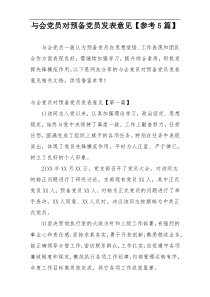 与会党员对预备党员发表意见【参考5篇】