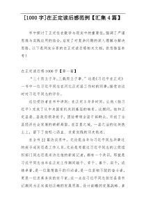 [1000字]在正定读后感范例【汇集4篇】