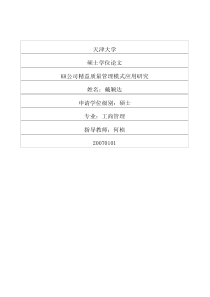 KH公司精益质量管理模式应用研究