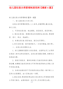 幼儿园垃圾分类管理制度范例【最新4篇】