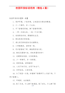校园环保标语范例（精选4篇）