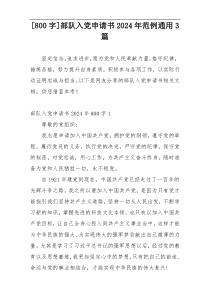 [800字]部队入党申请书2024年范例通用3篇