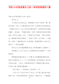 写给16岁叛逆期女儿的一封信范例通用3篇
