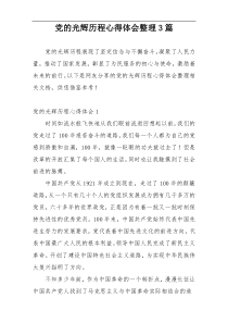 党的光辉历程心得体会整理3篇