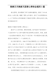 敢教日月换新天团课心得体会通用3篇