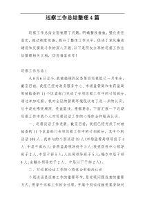 巡察工作总结整理4篇