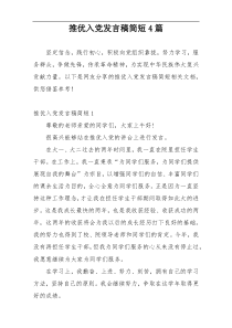 推优入党发言稿简短4篇