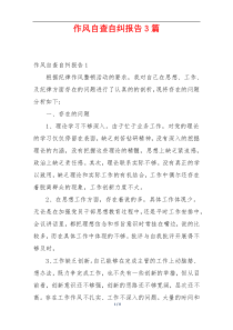 作风自查自纠报告3篇