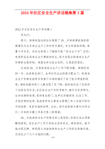 2024年社区安全生产讲话稿集聚3篇