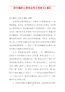 防诈骗的心得体会范文范例【4篇】
