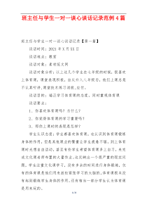 班主任与学生一对一谈心谈话记录范例4篇