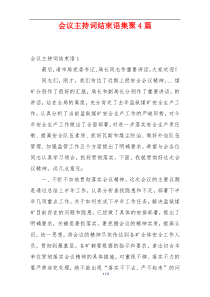 会议主持词结束语集聚4篇