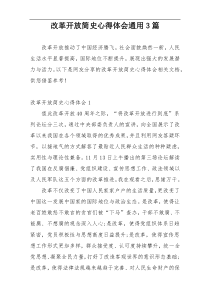 改革开放简史心得体会通用3篇
