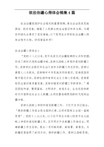 依法治疆心得体会锦集4篇
