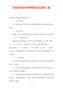 财政部专家咨询费管理办法通用4篇