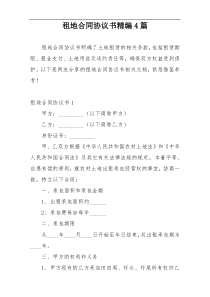 租地合同协议书精编4篇