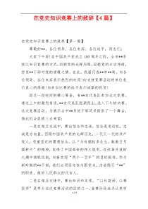 在党史知识竞赛上的致辞【4篇】