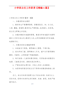 小学班主任工作职责【精编4篇】