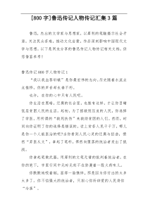 [800字]鲁迅传记人物传记汇集3篇