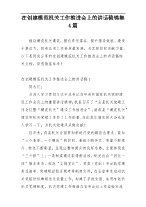 在创建模范机关工作推进会上的讲话稿锦集4篇