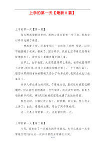 上学的第一天【最新8篇】