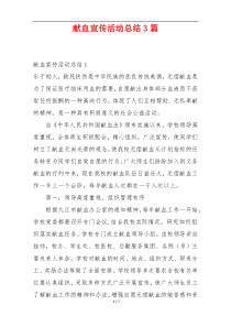 献血宣传活动总结3篇