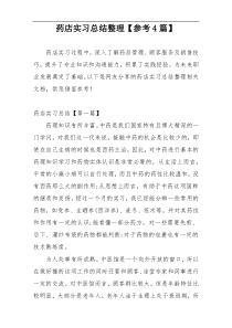 药店实习总结整理【参考4篇】