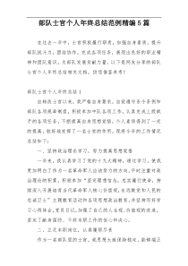 部队士官个人年终总结范例精编5篇