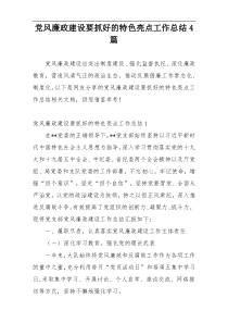 党风廉政建设要抓好的特色亮点工作总结4篇