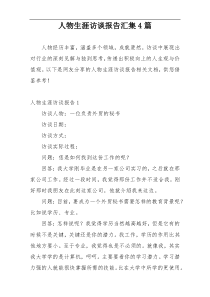 人物生涯访谈报告汇集4篇