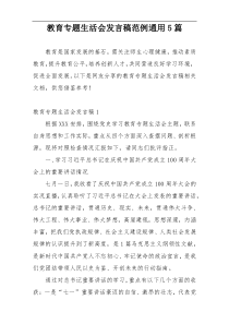 教育专题生活会发言稿范例通用5篇
