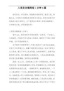入党发言稿简短1分钟4篇