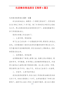 先进集体推选报告【推荐4篇】