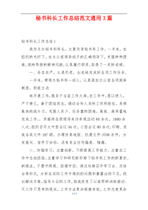 秘书科长工作总结范文通用3篇