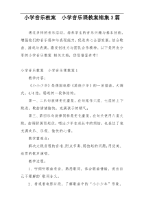小学音乐教案  小学音乐课教案锦集3篇