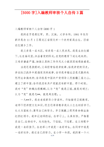 [5000字]入编教师审核个人自传3篇