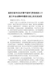 政府办秘书长在市管干部学习贯彻党的二十届三中全会精神专题研讨班上的交流发言