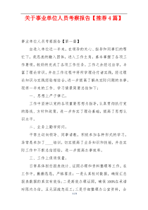 关于事业单位人员考察报告【推荐4篇】