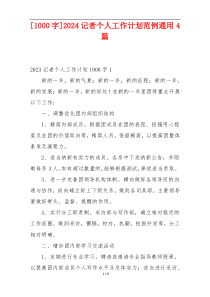 [1000字]2024记者个人工作计划范例通用4篇