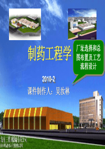 XXXX制药工程学-厂址选择和工艺流程设计