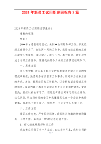 2024年新员工试用期述职报告3篇