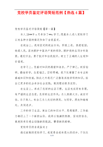 党校学员鉴定评语简短范例【热选4篇】