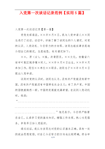 入党第一次谈话记录范例【实用5篇】