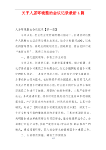 关于人居环境整治会议记录最新4篇