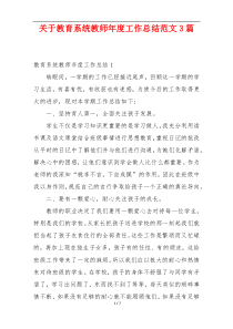 关于教育系统教师年度工作总结范文3篇